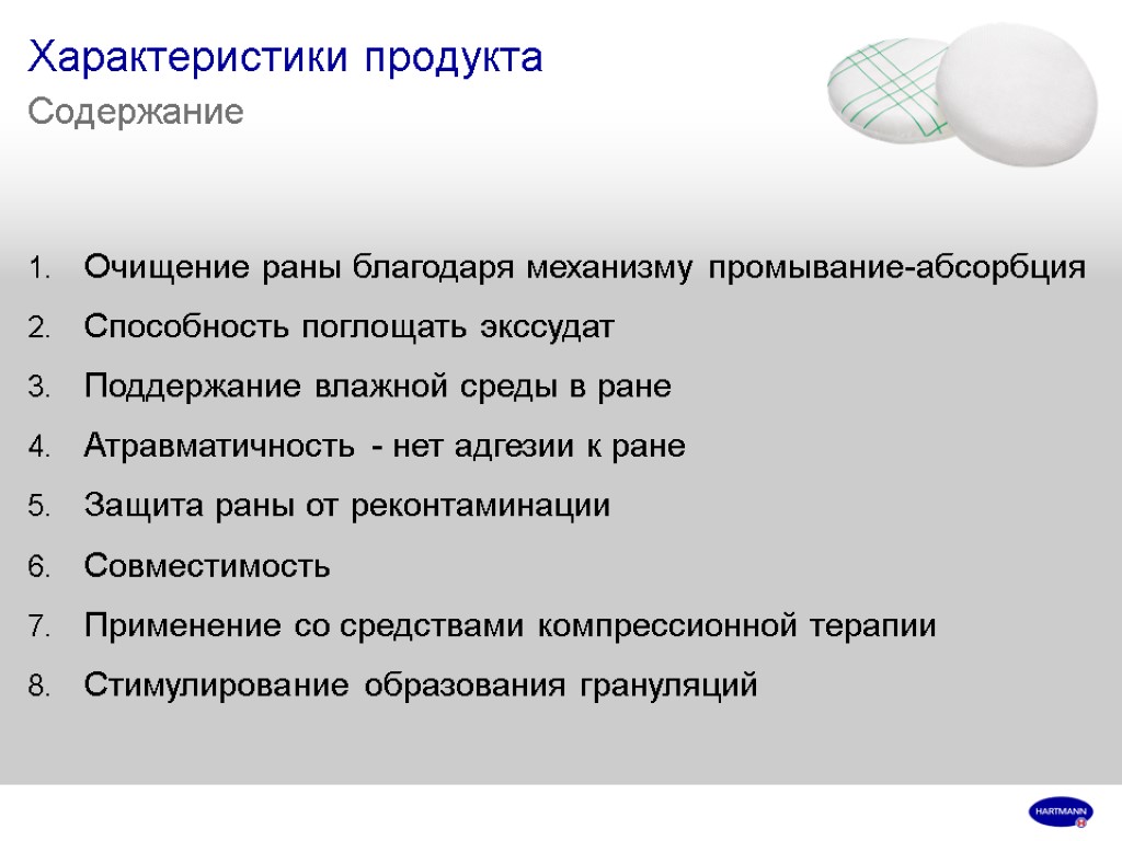 Характеристики продукта Содержание Очищение раны благодаря механизму промывание-абсорбция Способность поглощать экссудат Поддержание влажной среды